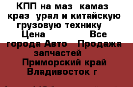 КПП на маз, камаз, краз, урал и китайскую грузовую технику. › Цена ­ 125 000 - Все города Авто » Продажа запчастей   . Приморский край,Владивосток г.